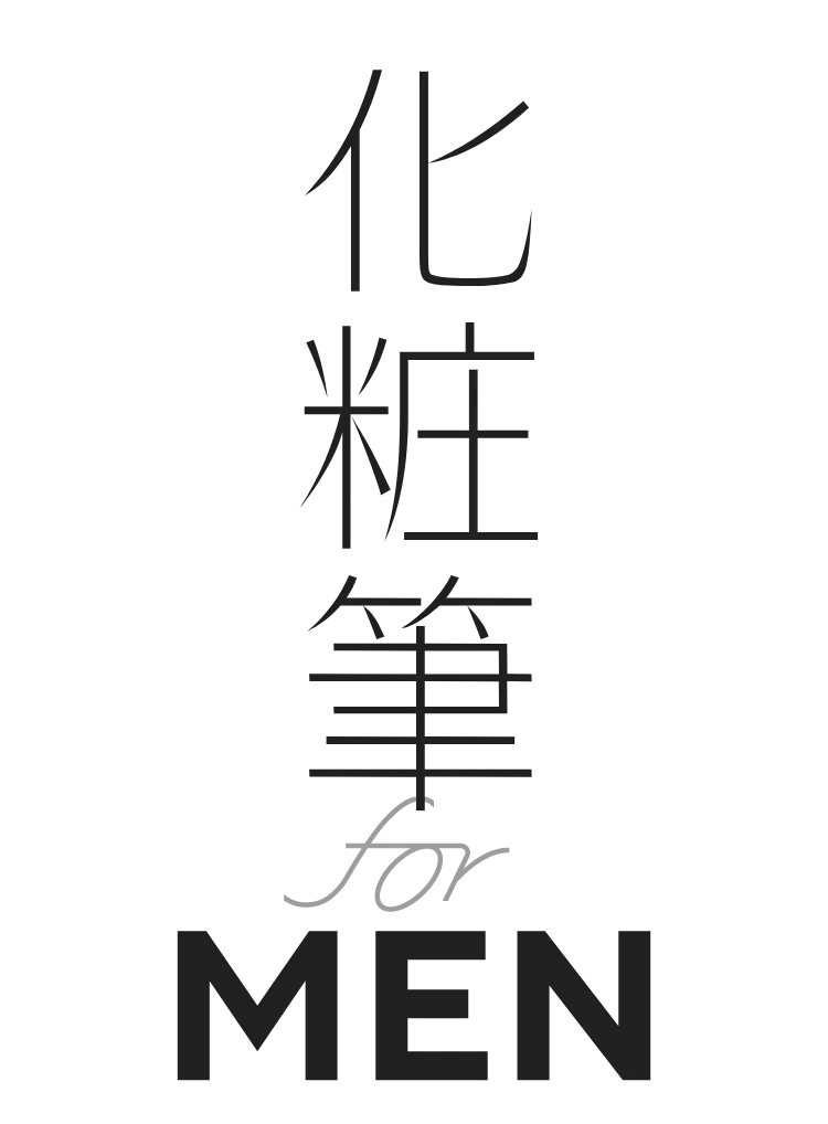 化粧筆for men